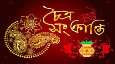 চৈত্র সংক্রান্তি আজ, পুরনোকে বিদায় জানিয়ে নব সূচনার আহ্বান