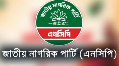 দুপুরে জরুরি সংবাদ সম্মেলন করবে এনসিপি  