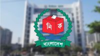 এনআইডি আবেদনে শিক্ষাগত সনদ বাধ্যতামূলক করল ইসি
