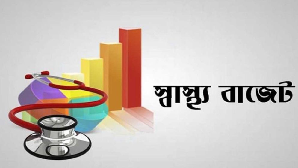 বরাদ্দ বাড়ালেই কি স্বাস্থ্য খাতের সমস্যা মিটবে?