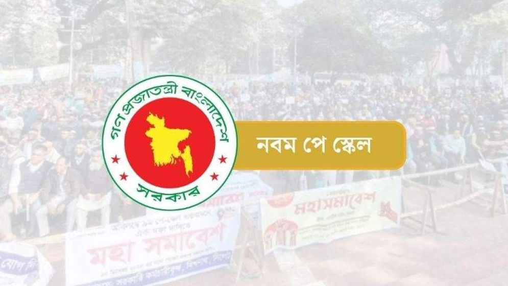 ‘আগামী ১ জুলাই থেকে নতুন পে স্কেল বাস্তবায়ন’
