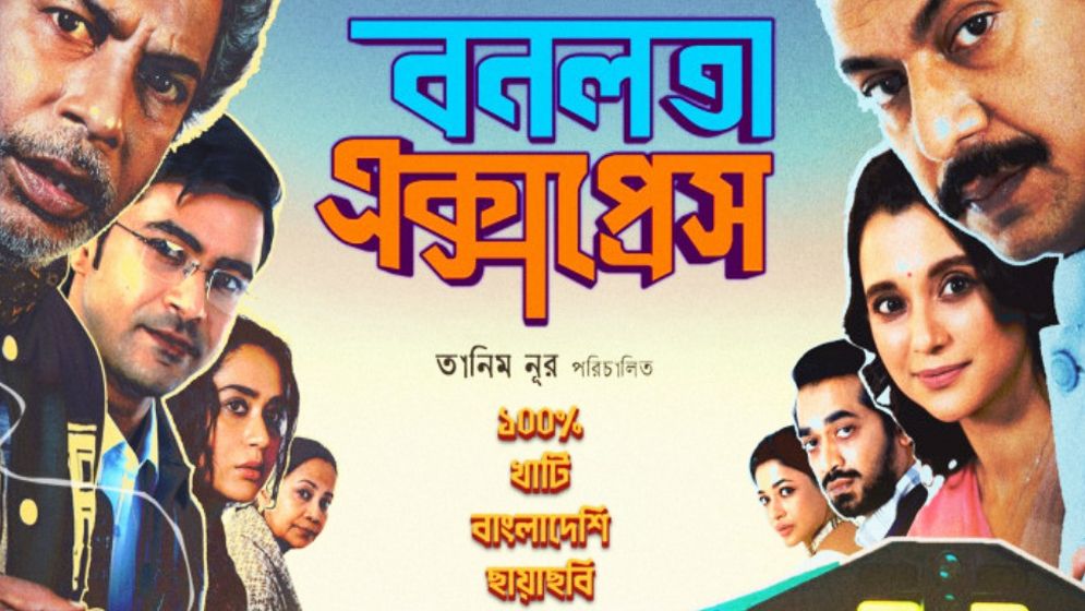 ব্রাহ্মণবাড়িয়ায় ‘বনলতা এক্সপ্রেস’ প্রদর্শন স্থগিত করেছে জেলা প্রশাসন