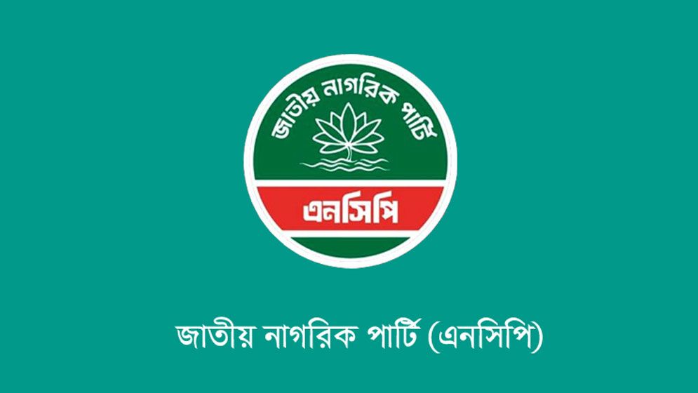 এনসিপির জাতীয় কনভেনশন রোববার  