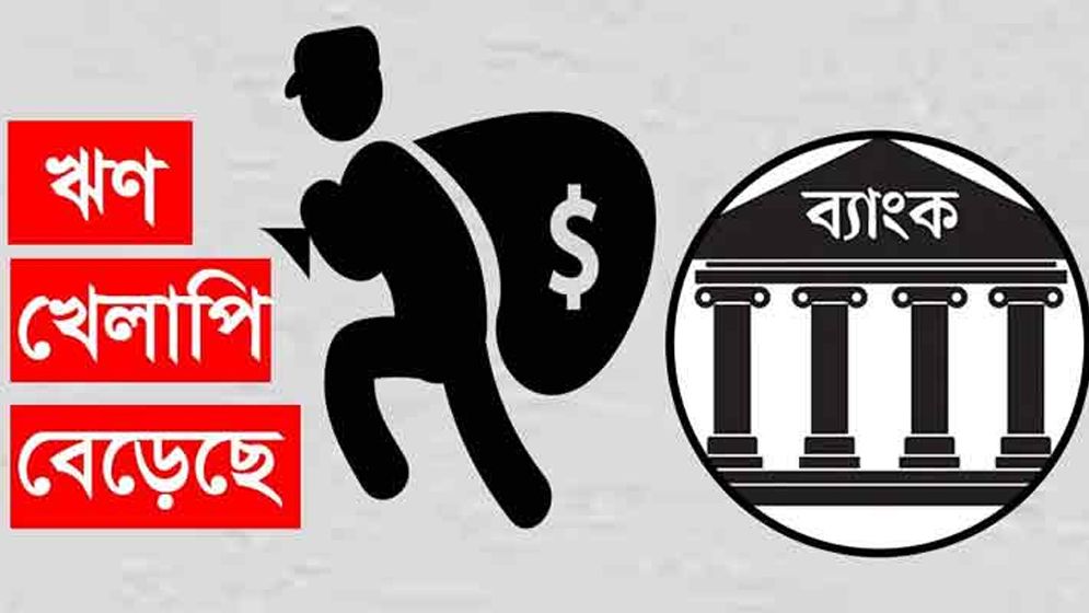 এক বছরে কৃষি খাতে খেলাপি ঋণ বেড়েছে ২৯০ শতাংশ