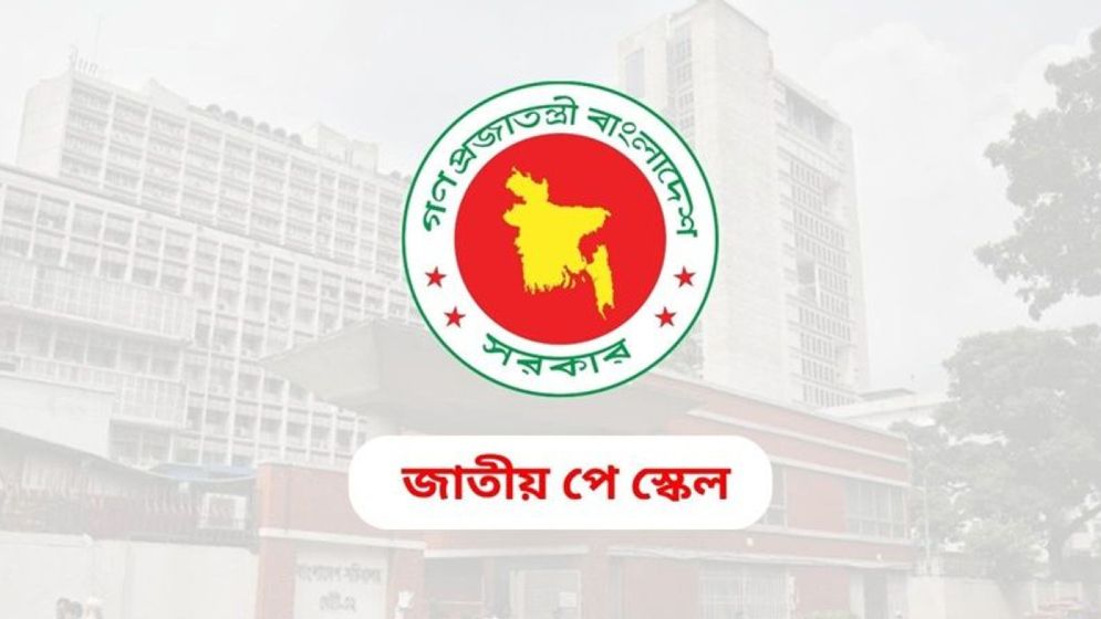 পে স্কেলসহ ৩ বেতন কমিশনের উচ্চপর্যায়ের পুনর্গঠিত কমিটির বৈঠকে যেসব সিদ্ধান্ত এলো