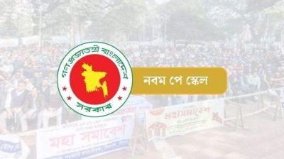 ‘আগামী ১ জুলাই থেকে নতুন পে স্কেল বাস্তবায়ন’