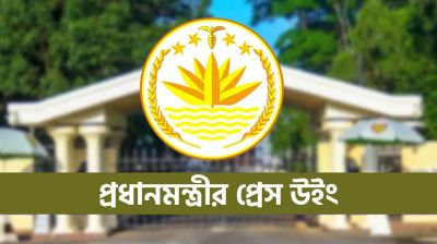 সরকারের ১০০ দিন পূর্তিতে বিকেলে সংবাদ সম্মেলন  