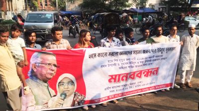 হামে শিশুমৃত্যুর বিচার চেয়ে গ্রামীণ ব্যাংক ভবনের সামনে মানববন্ধন