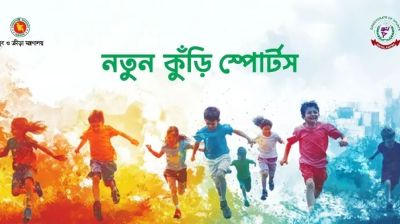 কাল দেশব্যাপী শুরু হচ্ছে ‘নতুন কুঁড়ি স্পোর্টস’