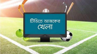 টিভিতে আজকের খেলার সময়সূচী 