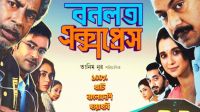 ব্রাহ্মণবাড়িয়ায় ‘বনলতা এক্সপ্রেস’ প্রদর্শন স্থগিত করেছে জেলা প্রশাসন