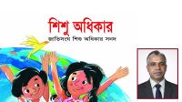 জাতিসংঘ শিশু অধিকার কনভেনশন ও বাংলাদেশের শিশুদের রক্তাক্ত বাস্তবতা