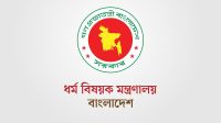 হজ বিধিনিষেধ অমান্য করলেই কঠোর শাস্তি, সতর্ক করল ধর্ম মন্ত্রণালয়