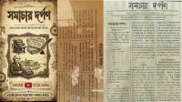 বাংলা সংবাদ জগতের প্রথম আয়না, ২০৮ বছরের ইতিহাস
