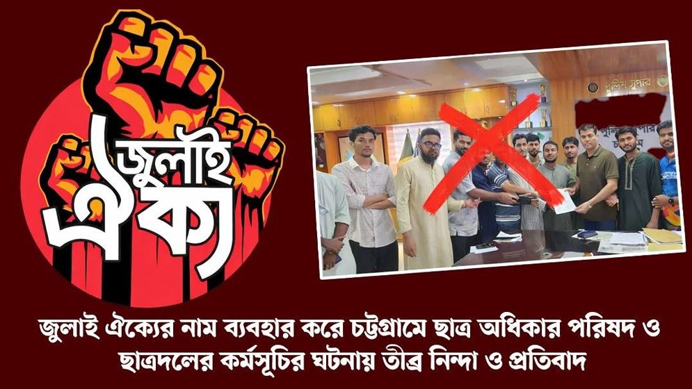চট্টগ্রামে ‘জুলাই ঐক্য’ নাম ব্যবহারে ক্ষোভ, ব্যবস্থা নেওয়ার হুঁশিয়ারি