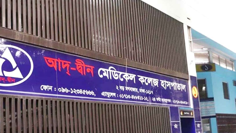 আদ্-দ্বীনে ৬ শিশুর মৃত্যু: তদন্ত প্রতিবেদন জমা আজ  