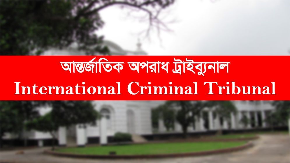 টিএফআই সেলে গুম-নির্যাতন : আজ পঞ্চম সাক্ষীর সাক্ষ্যগ্রহণ