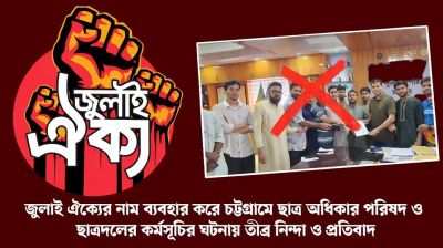 চট্টগ্রামে ‘জুলাই ঐক্য’ নাম ব্যবহারে ক্ষোভ, ব্যবস্থা নেওয়ার হুঁশিয়ারি