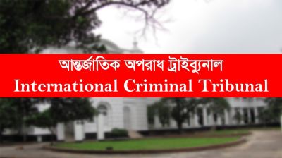 টিএফআই সেলে গুম-নির্যাতন : আজ পঞ্চম সাক্ষীর সাক্ষ্যগ্রহণ