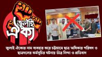চট্টগ্রামে ‘জুলাই ঐক্য’ নাম ব্যবহারে ক্ষোভ, ব্যবস্থা নেওয়ার হুঁশিয়ারি