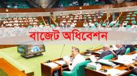নতুন সরকারের প্রথম বাজেট অধিবেশন শুরু