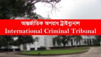 টিএফআই সেলে গুম-নির্যাতন : আজ পঞ্চম সাক্ষীর সাক্ষ্যগ্রহণ