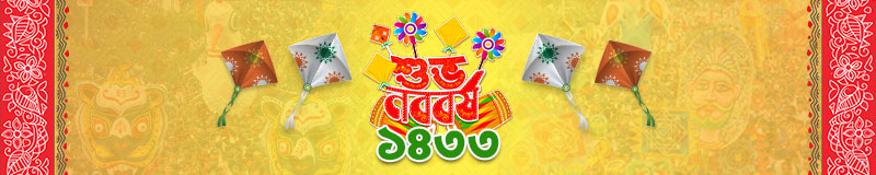 পহেলা বৈশাখ ১৪৩৩ পহেলা বৈশাখ ১৪৩৩