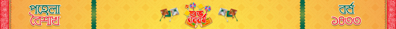পহেলা বৈশাখ ১৪৩৩ পহেলা বৈশাখ ১৪৩৩